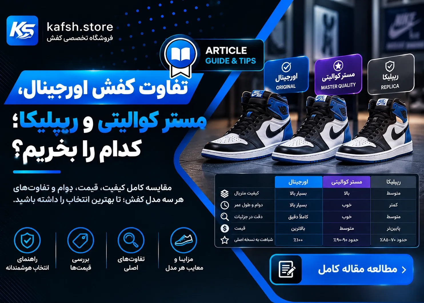تفاوت کفش اورجینال، مستر کوالیتی و ریپلیکا؛ کدام را بخریم؟
