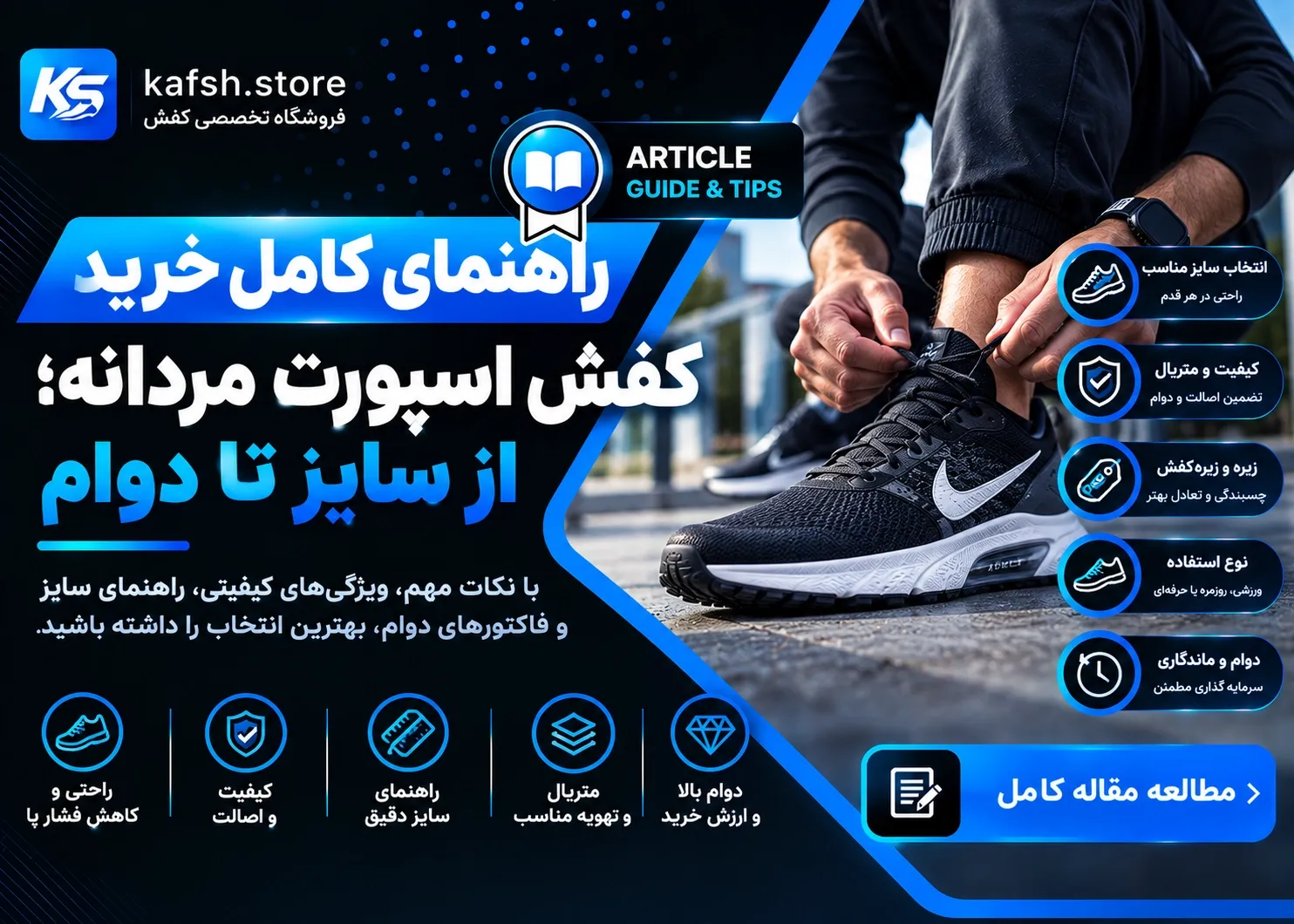 راهنمای کامل خرید کفش اسپورت مردانه؛ از سایز تا دوام