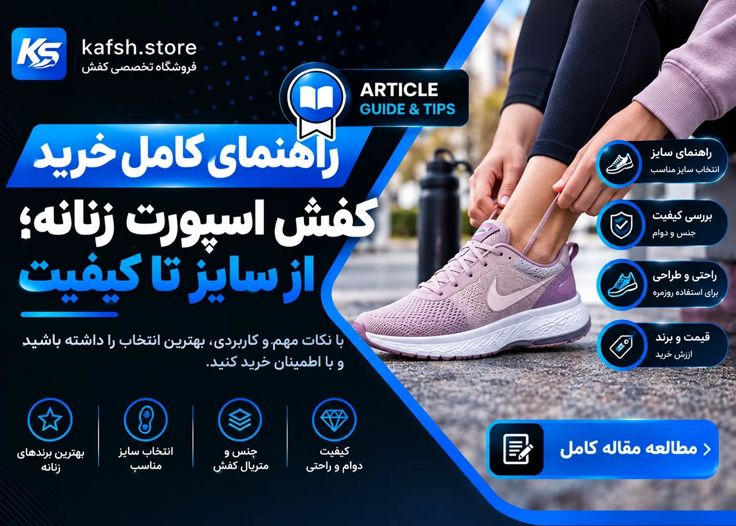 rahnamaye-kamel-kharid-kafsh-sport-zanane-kafsh-store